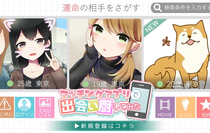 マッチングアプリで出会い厨してみた.png