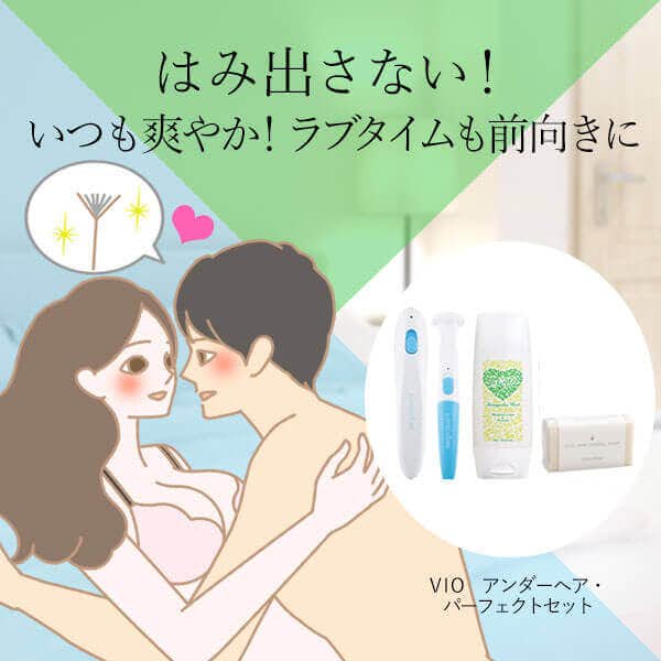 性欲が強い彼氏を満足させるVIO_アンダーヘア_パーフェクトセット
