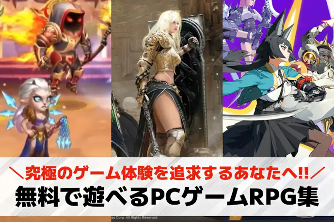 【無料】PCで遊べるRPGゲームおすすめ25選。面白い人気神ゲーを紹介!