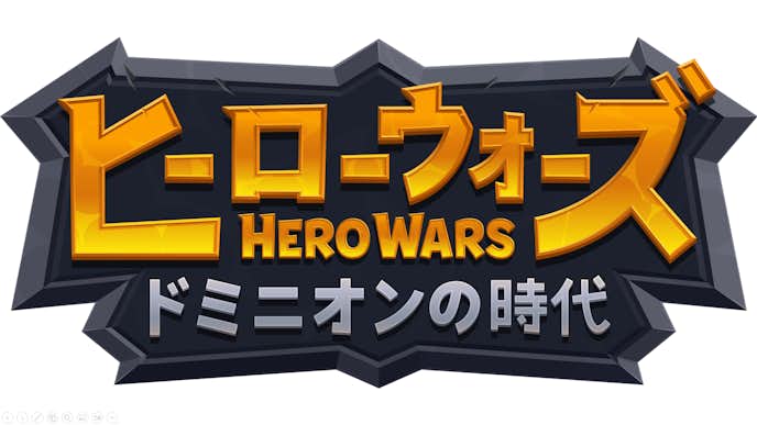 Hero_Wars_ドミニオンの時代.png
