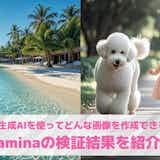 Dreaminaの画像生成AIを試してみた!特徴から使い方まで解説