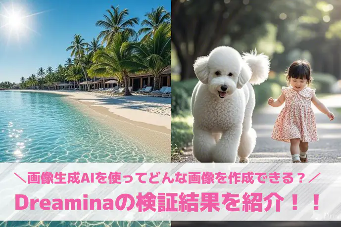 Dreaminaの画像生成AIを試してみた!特徴から使い方まで解説