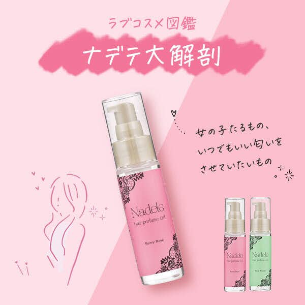 色っぽい女性の香りになれるヘアパフュームナデテ