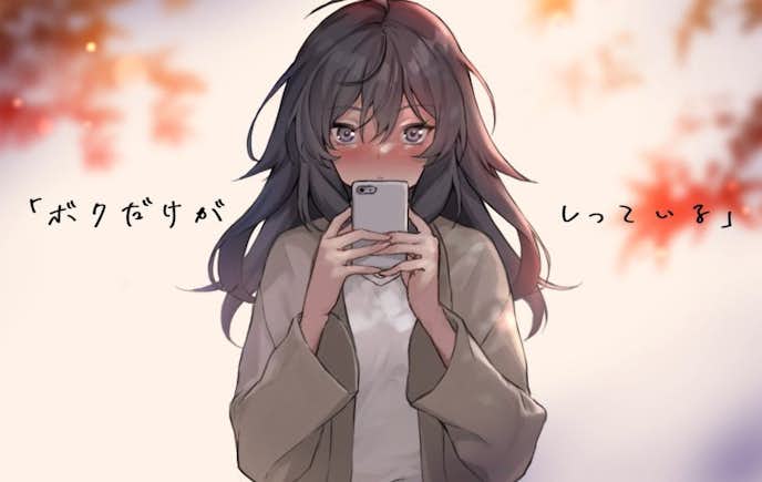 ボクだけがしっている.jpg