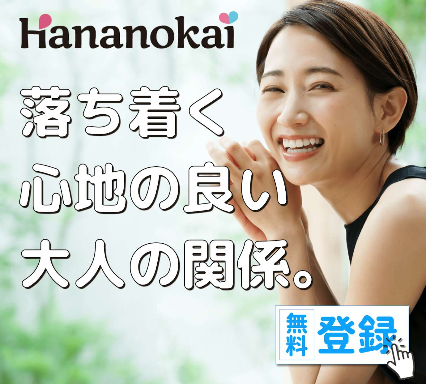 華の会：大人同士で大人の関係が作れる！30歳以上のヤリマンが集まる出会い系アプリ！