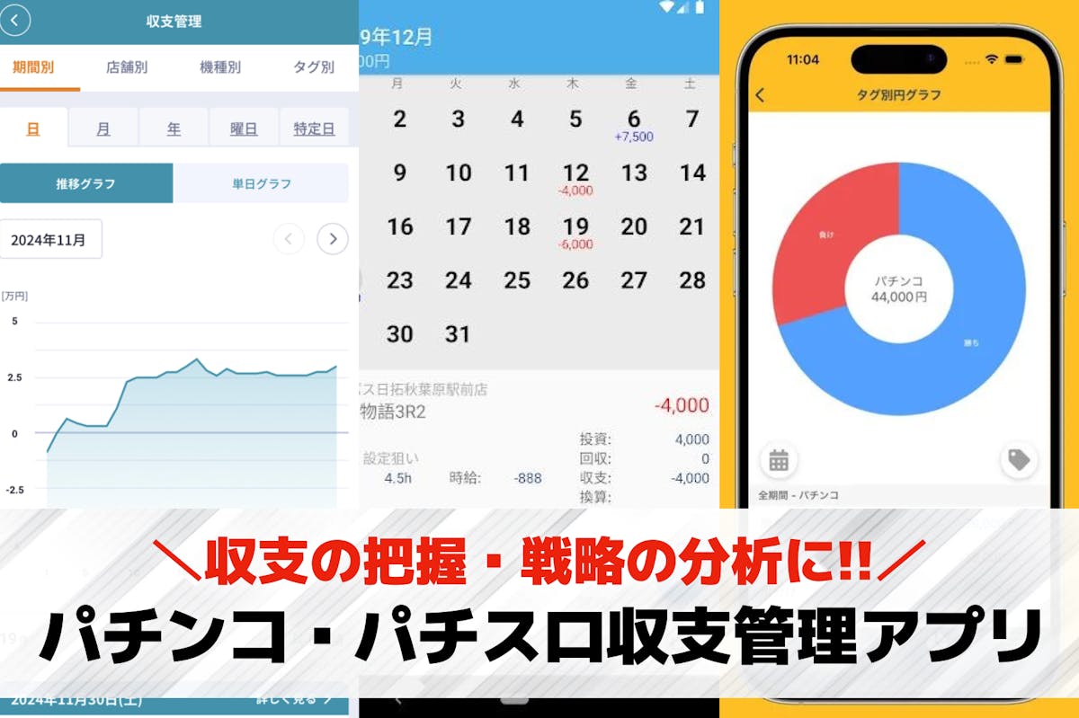 【無料】パチンコ・パチスロ収支管理アプリおすすめ10選。収支状況や戦略を見直せる人気アプリとは | セレクト