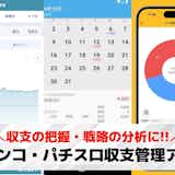 【無料】パチンコ・パチスロ収支管理アプリおすすめ10選。収支状況や戦略を見直せる人気アプリとは