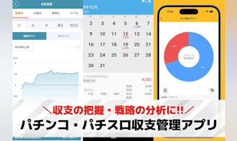 【無料】パチンコ・パチスロ収支管理...