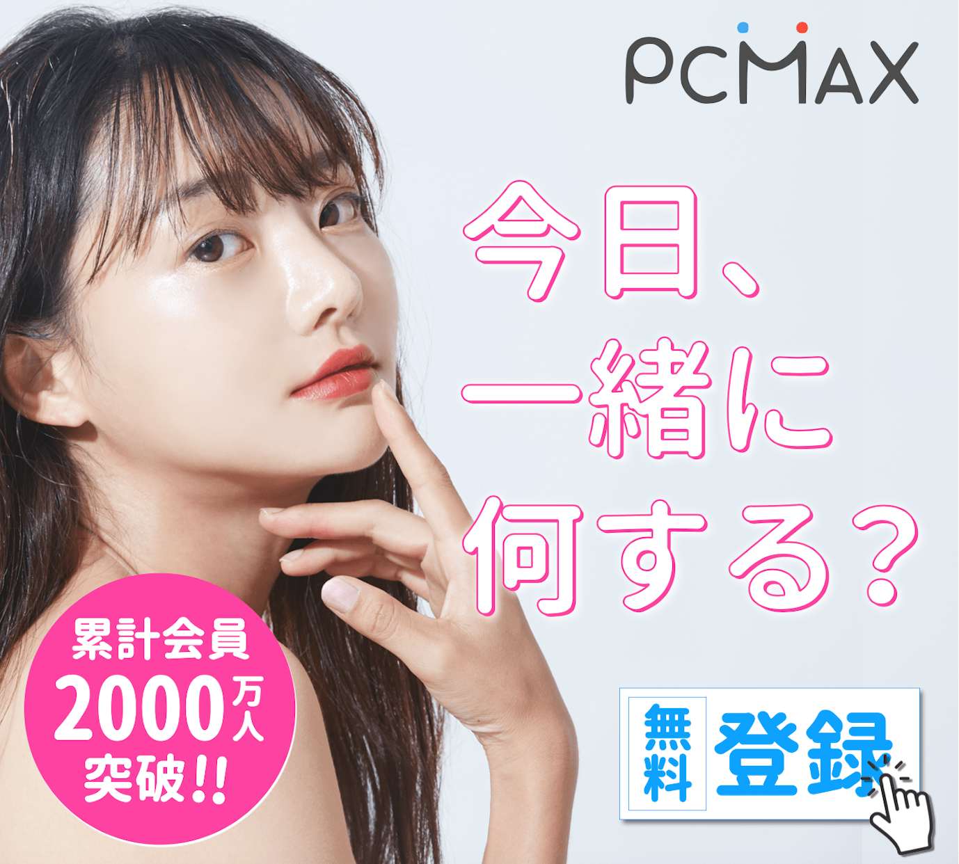 PCMAX：美人で清楚系のヤリマンが多い！大人っぽいビッチとヤレる出会い系アプリ！