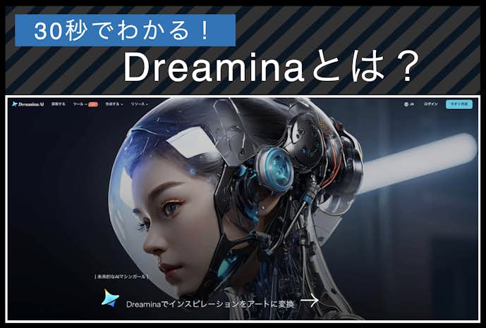 Dreaminaについて解説!
