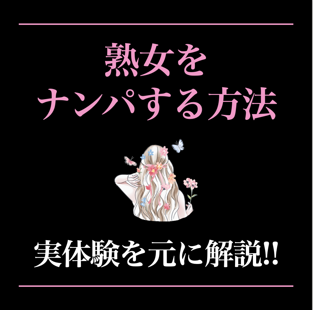 熟女ナンパのやり方。おばさんと出会える場所やナンパ成功のコツを解説！