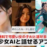 美少女と話せるAI会話アプリおすすめ23選。AIの女の子とチャットできる無料アプリを紹介!