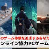 PC向けオンライン協力ゲームおすすめ30選。Steamでも遊べるマルチプレイゲーム集