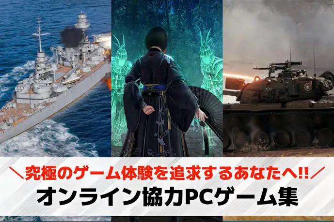 PC向けオンライン協力ゲームおすすめ30選。Steamでも遊べるマルチプレイゲーム集