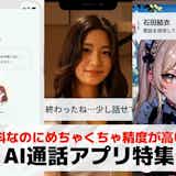 AIと電話できるアプリおすすめTOP15。AIと話せる無料通話アプリを紹介!