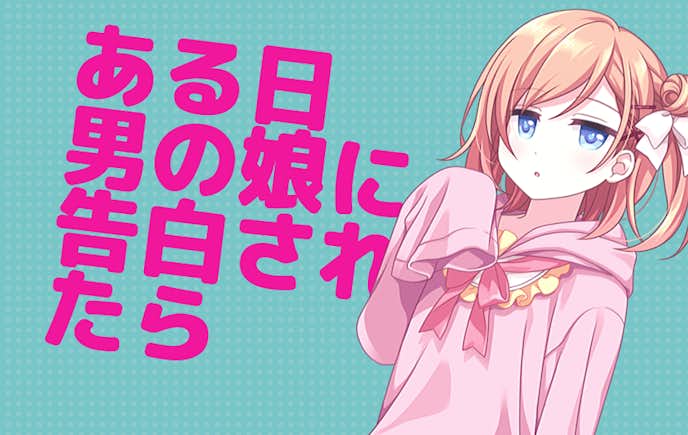 ある日_男の娘に告白されたら.png