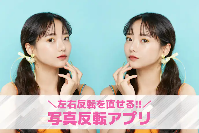 写真反転アプリおすすめ7選。左右反転した写真を直すアプリ&修正方法を解説!
