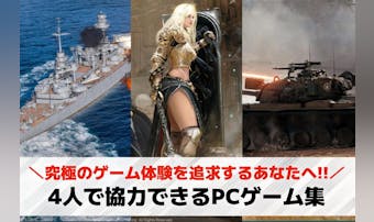 【PC/Steam】4人協力ゲーム...