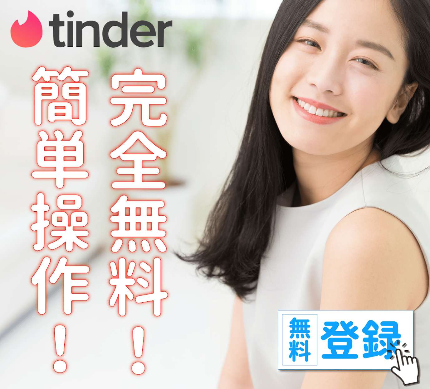 Tinder：ヤリマンだらけでセフレ作りにも！エロ目的の女子しかいない無料マッチングアプリ！