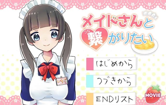 メイドさんと繋がりたい.jpg
