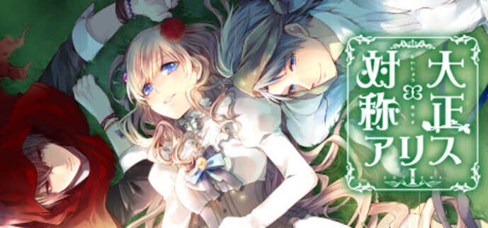 大正_対称アリス.jpg