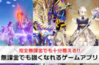 無課金でも強くなれるゲームアプリおすすめラ...