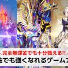 無課金でも強くなれるゲームアプリ20選。課金なしでも楽しめるスマホゲームを紹介!
