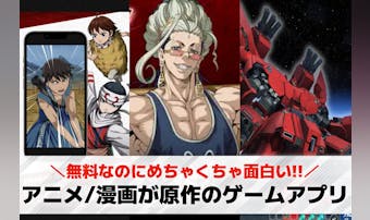 アニメ/漫画が原作のスマホゲームア...