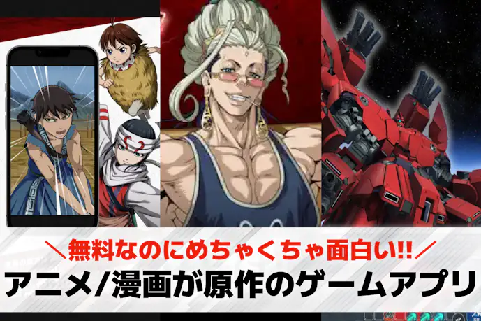 アニメ/漫画が原作のスマホゲームアプリ20選。ガチで面白い無料おすすめゲームランキング!