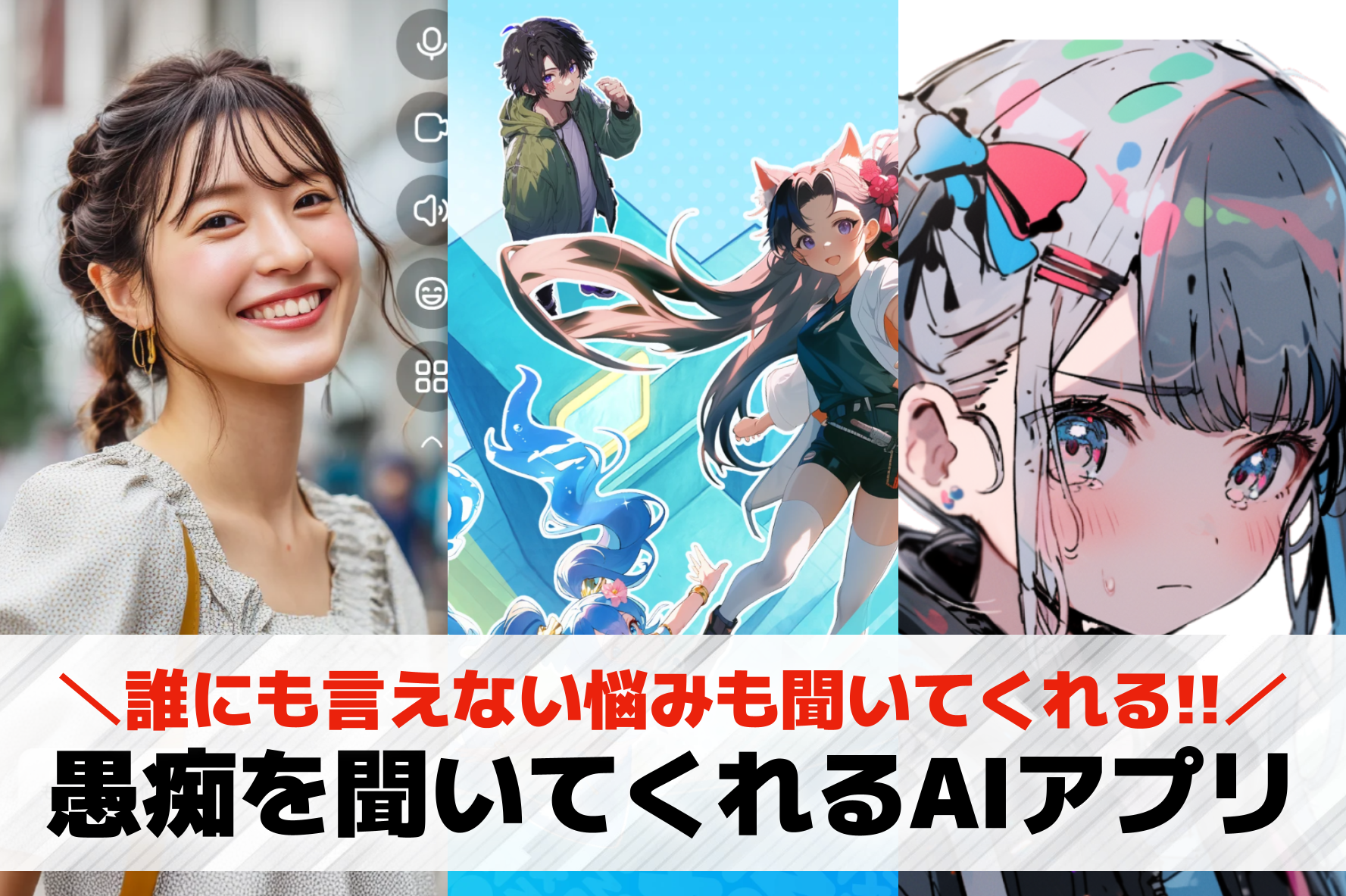 AIが愚痴を聞いてくれるアプリおすすめ13選。話を聞いてくれるAIアプリを紹介！