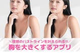 【無料】写真の胸を大きくする加工アプリおす...