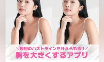 【無料】写真の胸を大きくするアプリ...