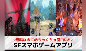 スマホ向けSFゲームアプリおすすめ...