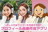 【無料】プロフィール画像作成アプリおすすめ...