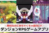 ダンジョンRPGスマホゲームアプリおすすめ...