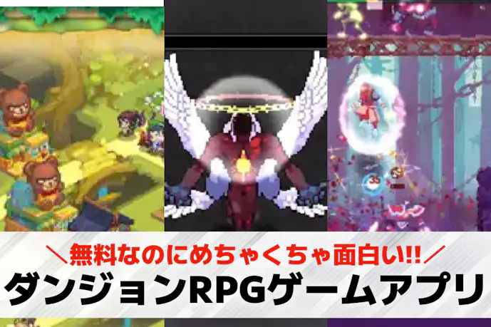 ダンジョンRPGスマホゲームアプリおすすめ19選。探索・冒険が面白いダンジョン系ゲームを紹介!
