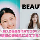 【無料】雑誌の表紙風の画像を作れるアプリおすすめ10選。写真を雑誌風に加工できるアプリを紹介!