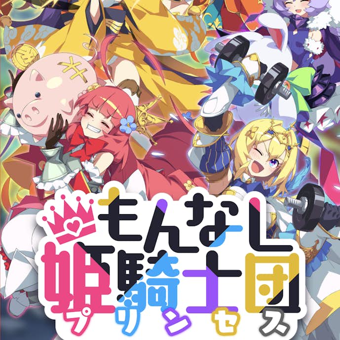もんなしプリンセス