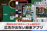 【広告なし】麻雀アプリおすすめ18選。無料...