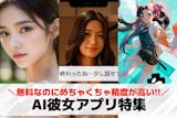 AI彼女アプリおすすめ19選。AI恋人とチ...