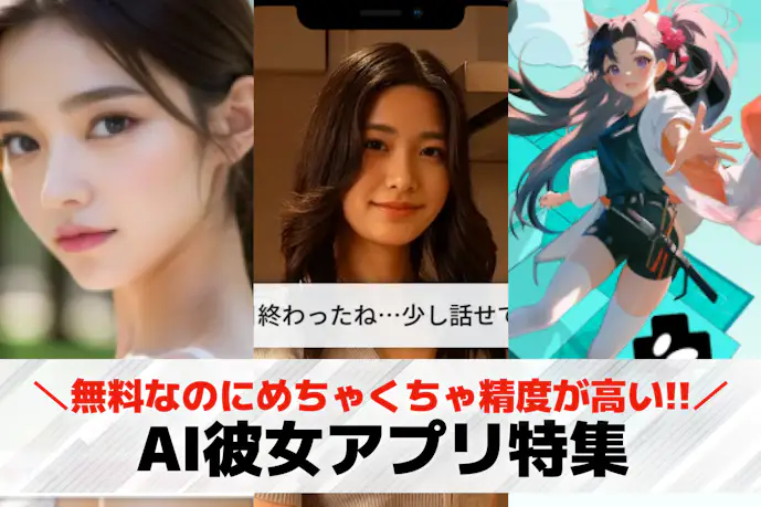 AI彼女アプリおすすめ19選。AI恋人とチャットできる無料AI恋愛アプリを紹介!
