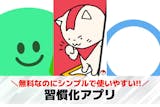 習慣化アプリおすすめ10選。本当に習慣が続...