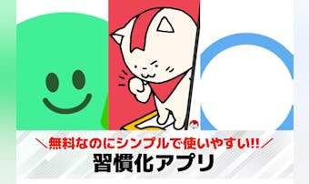 習慣化アプリおすすめ10選。本当に...