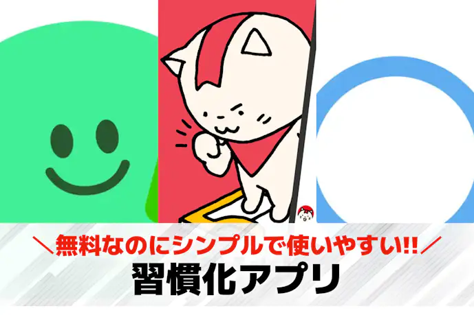 習慣化アプリおすすめ10選。本当に習慣が続く無料スマホアプリを紹介!