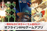 オフラインRPGゲームアプリおすすめランキ...