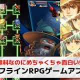 オフラインRPGゲームアプリおすすめランキング23選。無料で遊べるスマホゲームを紹介!