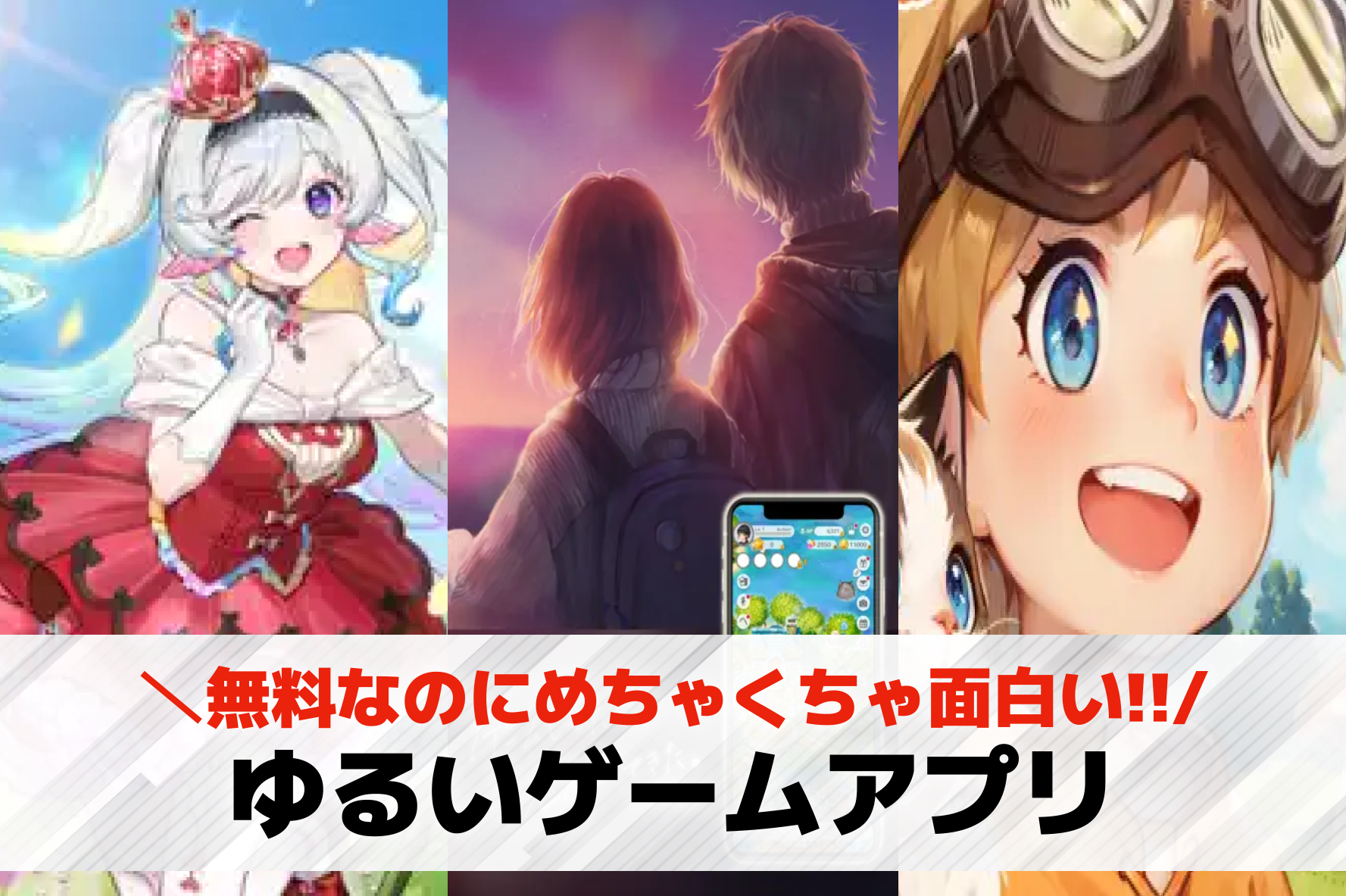 ゆるいゲームアプリおすすめ20選。無料で遊べる脱力系スマホゲームを紹介！