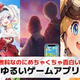 ゆるいゲームアプリおすすめ20選。無料で遊べる脱力系スマホゲームを紹介!