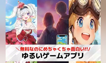 ゆるいゲームアプリおすすめ20選。...