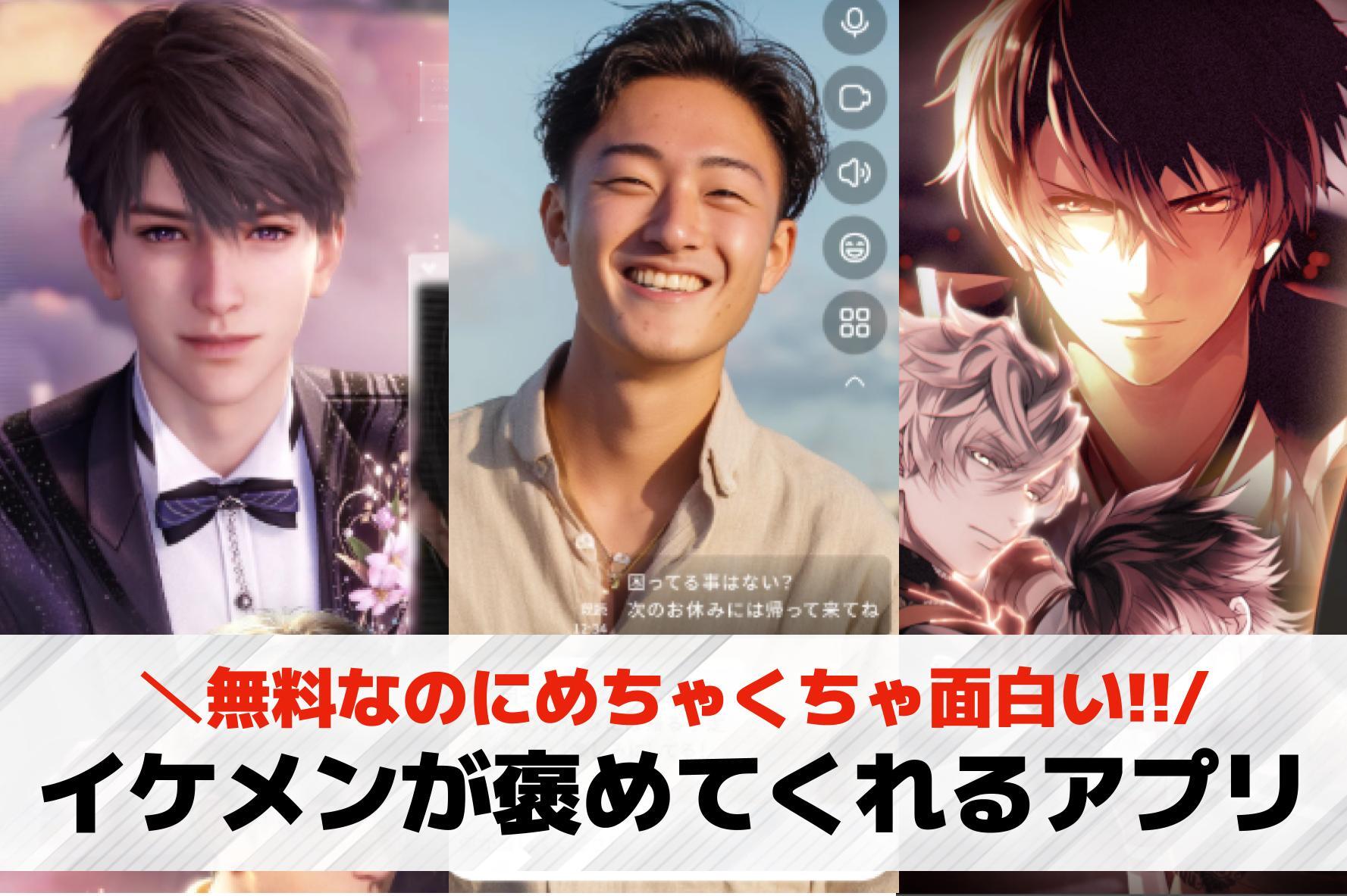 イケメンが褒めてくれるアプリ15選...